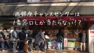 西銀座チャンスセンターの宝くじ売り場