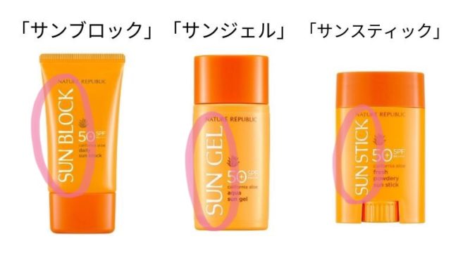 ネイチャーリパブリック日焼け止めの見分け方1
