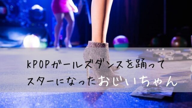 KPOPガールズダンスを踊ってスターになったおじいちゃん