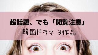 超話題になった「閲覧注意」すべき韓国ドラマ3作品