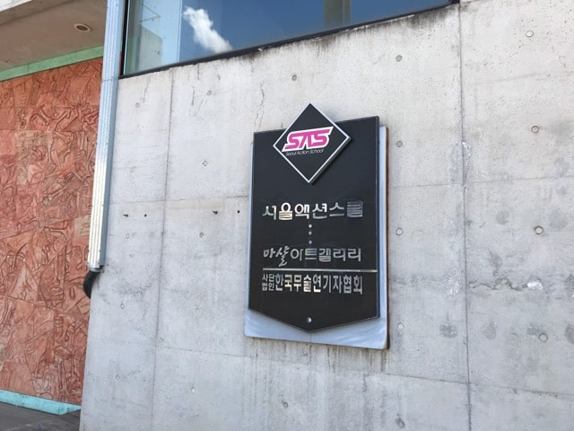 アクションスクール看板