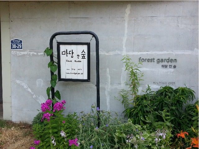 마당안숲