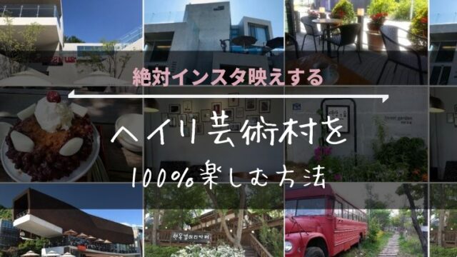 ヘイリ芸術村を100％楽しむ方法