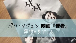 パク・ソジュンの映画『使者』を見た感想と見どころ:ネタバレなし