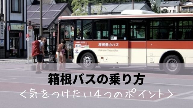 【箱根バスの乗り方】気をつけたい４つのポイント