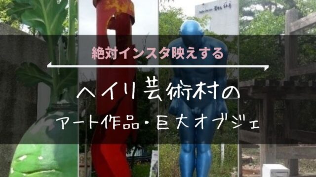 【インスタ映え】ヘイリ芸術村の巨大オブジェ・アート作品