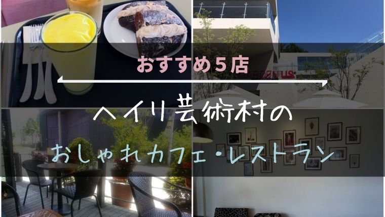 ヘイリ芸術村のおしゃれカフェ レストラン おすすめ５店 No キムチ No Life
