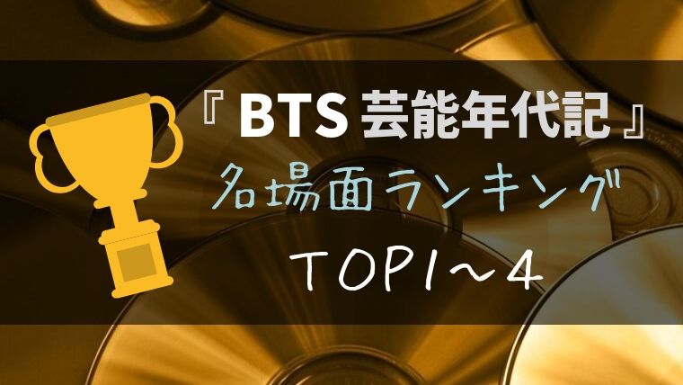 『BTS芸能年代記』TOP1~4：バラエティ名場面ランキング