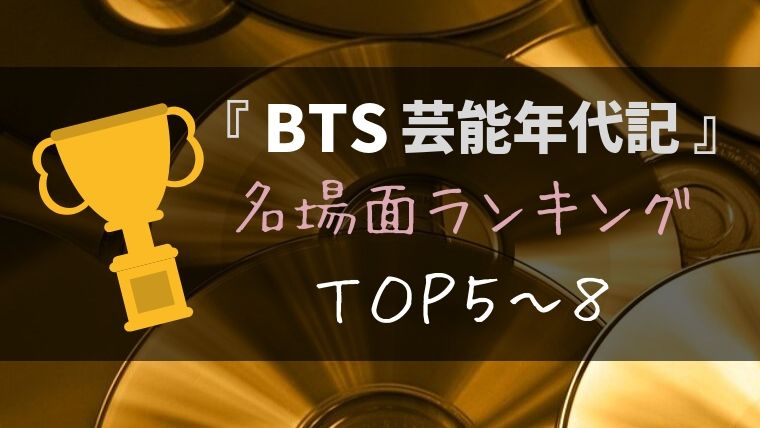 『BTS芸能年代記』TOP5~8：バラエティ名場面ランキング