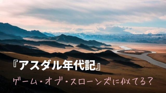 『アスダル年代記』シーズン1感想:ゲーム・オブ・スローンズに似てる?