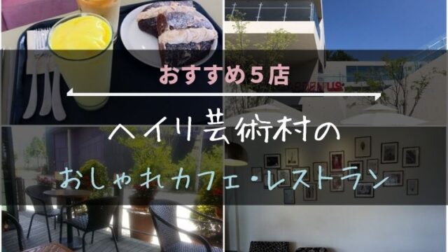 ヘイリ芸術村のおしゃれカフェ・レストラン【おすすめ５店】