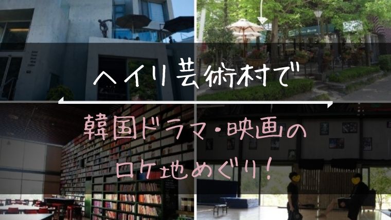 ヘイリ芸術村 で韓国ドラマ 映画のロケ地めぐり No キムチ No Life