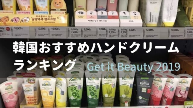 韓国おすすめハンドクリームランキング【Get it Beauty 2019】