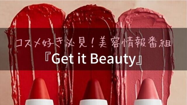 韓国コスメ好き必見！美容情報番組『Get it Beauty』