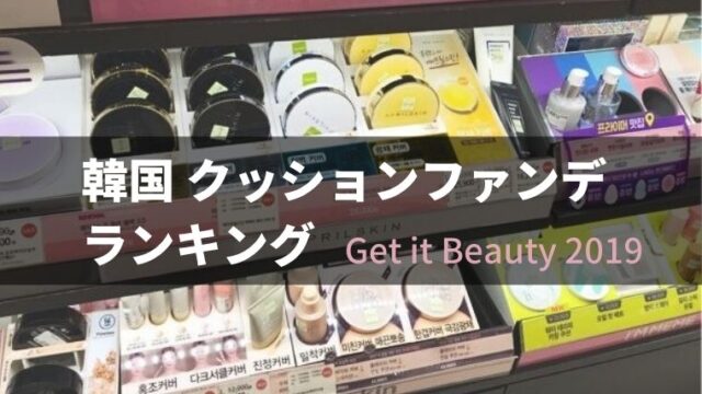 韓国 ハンドクリーム ランキング 専門家がおすすめする Get It Beauty 19 No キムチ No Life