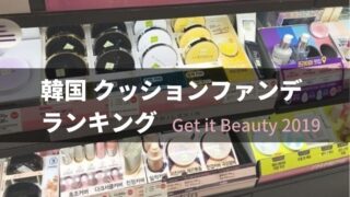 韓国おすすめクッションファンデ ランキング【Get it Beauty 2019】