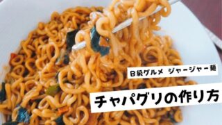 チャパグリの作り方 韓国ｂ級グルメ ジャージャー麺 In パラサイト半地下の家族 No キムチ No Life