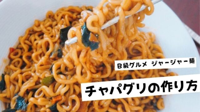 チャパグリの作り方 韓国ｂ級グルメ ジャージャー麺 In パラサイト半地下の家族 No キムチ No Life