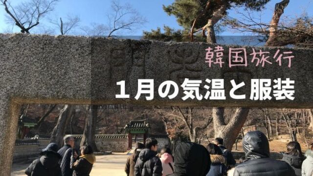 韓国旅行１月の気温と服装