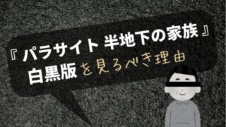 『パラサイト 半地下の家族』白黒版を公開する理由:なぜ今モノクロか?