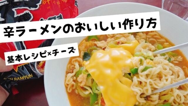 【辛ラーメン】一番おいしい基本レシピ × 簡単チーズアレンジ