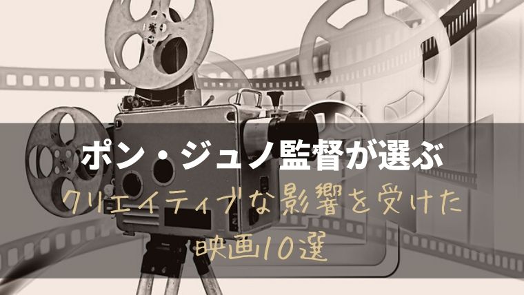 おすすめ映画 ポン ジュノ監督が選ぶ クリエイティブな影響を受けた映画10選 No キムチ No Life