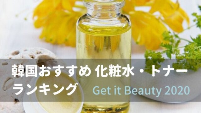 韓国おすすめ化粧水（トナー） ランキング【Get it Beauty 2020】