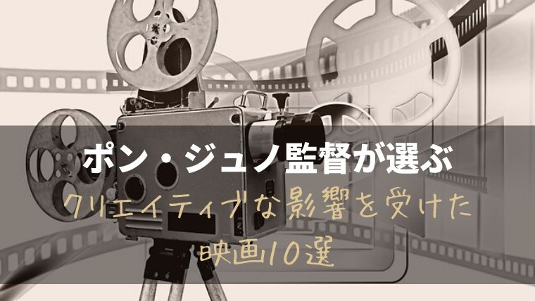 【おすすめ映画】ポン・ジュノ監督が選ぶ、クリエイティブな影響を受けた映画１０選