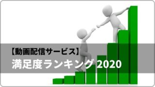 【動画配信サービス】満足度が高いのは?調査による満足度ランキング 2020
