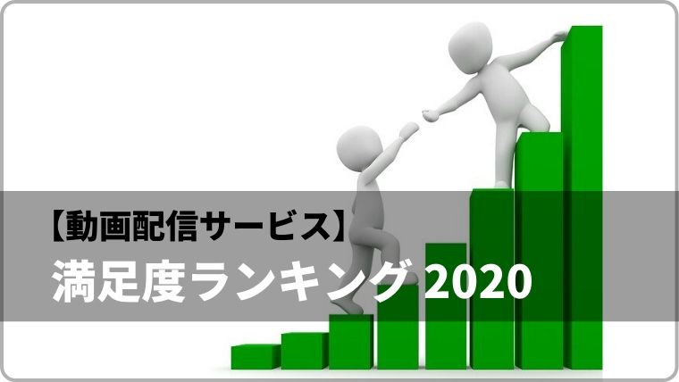 【動画配信サービス】満足度が高いのは?調査による満足度ランキング 2020