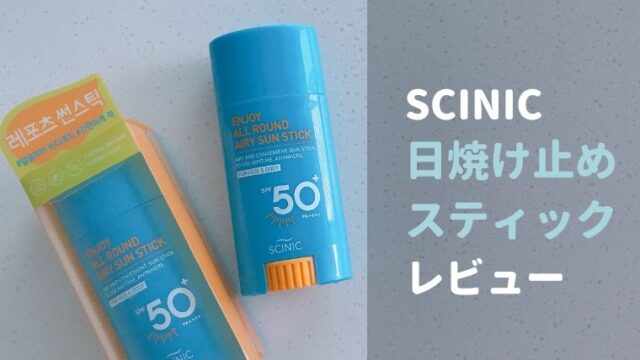 【SCINIC サイニック】韓国で口コミ１番人気の”日焼け止めスティック”レビュー