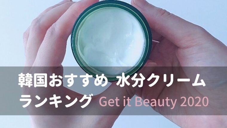 【韓国】水分クリーム ランキング：専門家がおすすめする”Get it Beauty 2020”