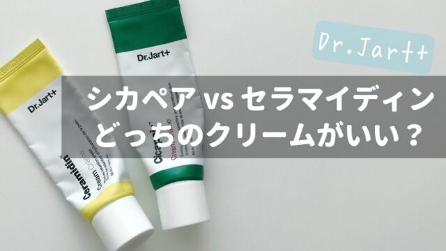 ドクタージャルトのシカペア vs セラマイディン、どっちのクリームがいい？：比較レビュー