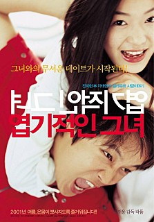 『猟奇的な彼女』poster