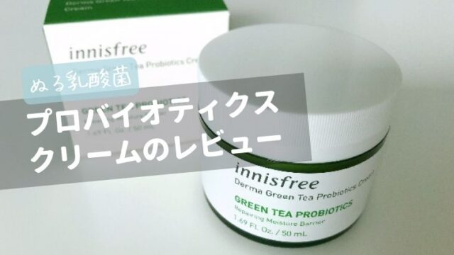 【イニスフリー 水分クリーム】ぬる乳酸菌プロバイオティクス クリームのレビュー