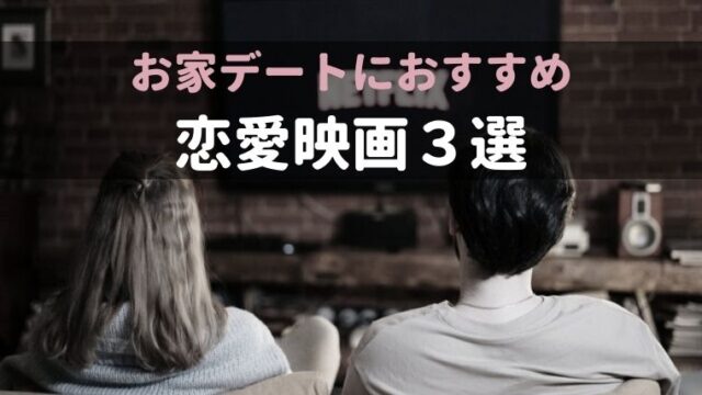 【韓国映画おすすめ】お家デートにぴったり！オシャレで雰囲気のいい恋愛映画