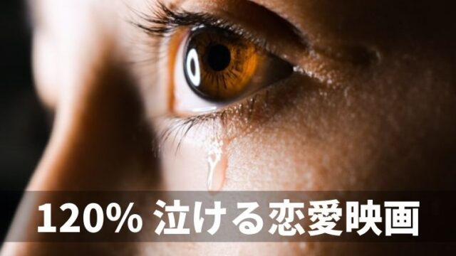 【韓国映画おすすめ】泣ける恋愛映画の歴代名作ランキング