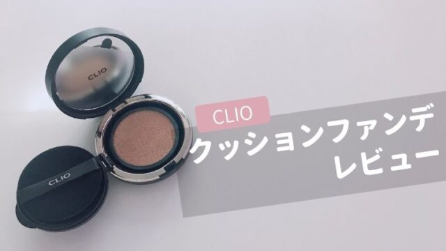 【CLIOクッションファンデ 初心者レビュー】シンプルメイクは”おてもやん”になるかも？