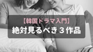 【韓国ドラマ入門】愛の不時着、梨泰院クラスより絶対見るべき3作品はこれ!