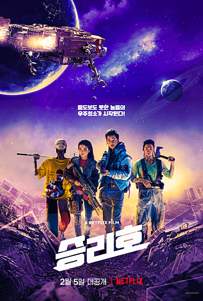 『スペース・スウィーパーズ』poster