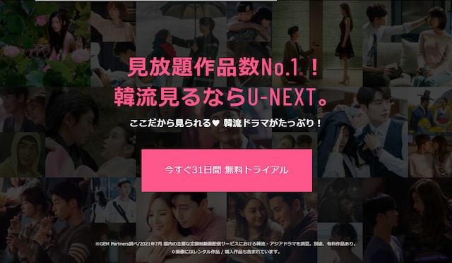 U-NEXT_韓流トライアルページ