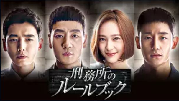 刑務所のルールブック_poster