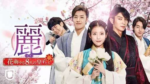 麗＜レイ＞〜花萌ゆる8人の皇子たち〜_poster