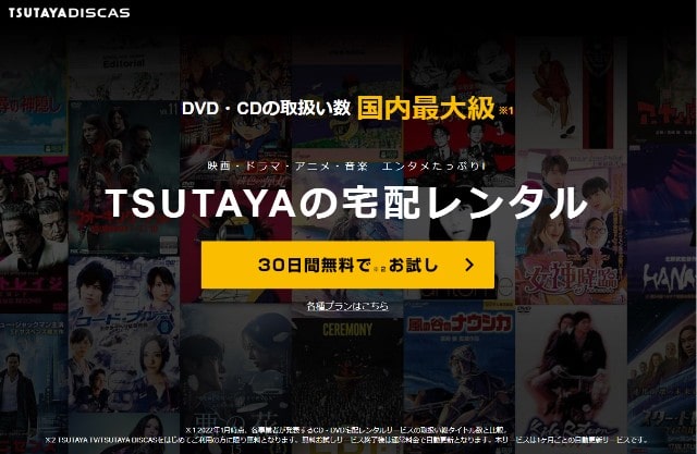 TSUTAYA宅配レンタル画面イメージ