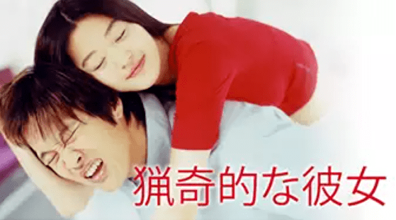 猟奇的な彼女_poster