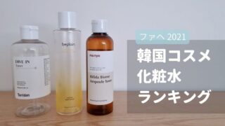 【韓国コスメ】スキンケア化粧水TOP３：ファヘ 口コミランキング2021
