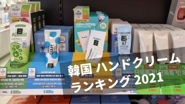 【韓国】ハンドクリーム ランキング2021：ファヘ＆オリーブヤング年間アワード