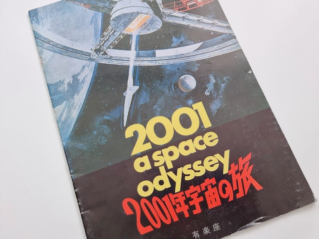 『2001年宇宙の旅』パンフレット写真