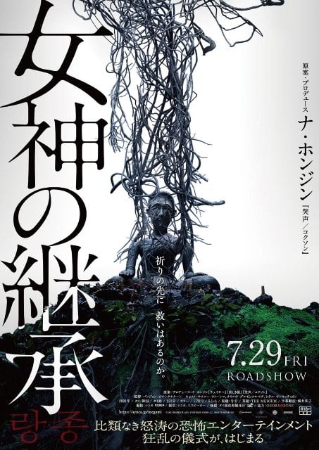 『女神の継承』poster