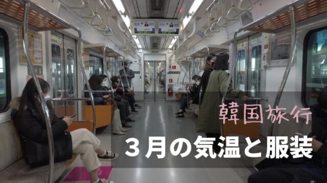 韓国旅行３月の気温と服装
